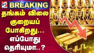 தங்கம் விலை குறையப் போகிறது - எப்போது தெரியுமா? | Gold Price Analysis | Gold Price Prediction