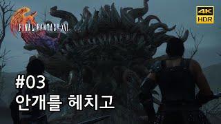 [파이널 판타지 16 공략] 메인 스토리 #03 안개를 헤치고