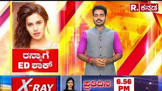 Ranya Rao Gold Smuggling Case Update: ರನ್ಯಾ ಮನೆಯಲ್ಲಿ ED ಅಧಿಕಾರಿಗಳ ತಲಾಶ್