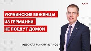 Украинские беженцы из Германии не поедут домой