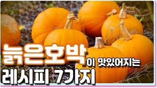 늙은 호박으로 만들었다고? : 늙은호박 요리 7가지 레시피 / pumpkin