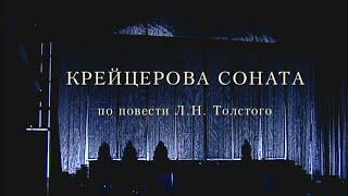 Крейцерова соната. Спектакль МХТ им. Чехова @SMOTRIM_KULTURA