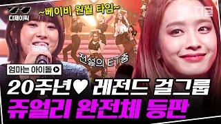 [#디제이픽] 뭐야, 현역 때 그대로잖아? 보석같이 변함없는 쥬얼리 명곡 무대 | #엄마는아이돌 #디글