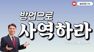 226. 김상률목사의 생수의강TV | 방언으로 사역하라 | 길교회 담임목사