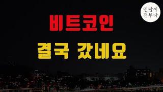 미국주식 급락하는데 비트코인 신고가!! 그래서 이제 어떻게 됨?