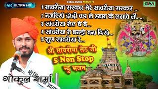 Sanvariya Seth Non Stop 5 Bhajan l गोकुल शर्मा सांवरीया सेठ जी न्यु भजन l Sanvariya Bhajan#sanvariya