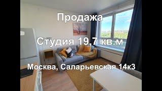 Студия 19,7 кв.м. Москва, Саларьевская 14 к.3