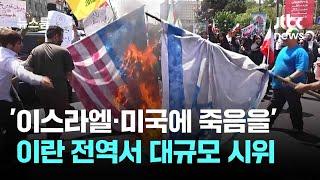'이스라엘·미국에 죽음을'…이란 전역서 대규모 시위 / JTBC 뉴스룸