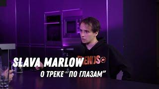 SLAVA MARLOW о треке "По глазам" | История трагедии