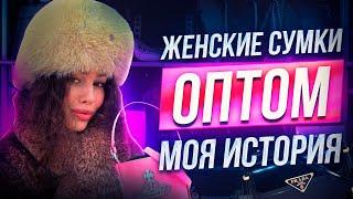 ЖЕНСКИЕ СУМКИ ОПТОМ | ЛУЧШИЙ ПОСТАВЩИК ЖЕНСКИХ СУМОК | ТОВАРНЫЙ БИЗНЕС 2024