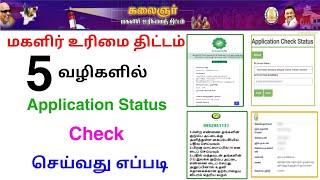 magalir urimai thogai status check 5 methods tamilnadu |  magalir urimai thogai 2023 | Tricky world