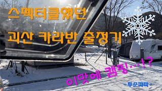 카라반캠핑 브이로그 | 화양동 야영장 | 설경캠핑 | 피닉스440 | 극동계캠핑 | 어닝텐트