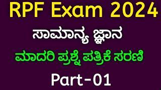 RPF Exam Model Question Series 2024 S1 | General Science | SBK KANNADA