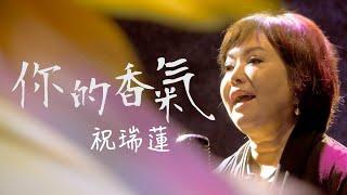 你的香氣 Your Fragrance/ 祝瑞蓮 Josie Chu / 現場敬拜-啟示性旌旗舞蹈 / 尋回所愛 精選輯