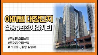 아파텔 / 대단지오피스텔 / 고양 아파텔 / 삼송이편한세상시티 / e편한세상시티