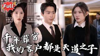 [Multi SUB] 《二百元，为你打造神秘葬礼》三千年一轮回，这一世我要埋葬所有不公！豪门算什么？仙神又如何？皆在我一葬之间！#都市 #逆袭 #热血 #完整版