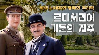여인의 저주로 물든 영국 명문가의 비밀을 풀다! | 콧수염 탐정의 회색 뇌세포 추리!