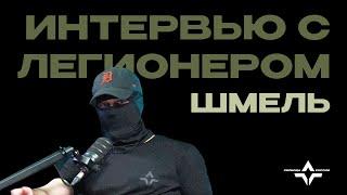 «Шмель» о пути в Легион | Истории Легионеров