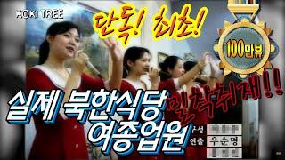 (단독)북한식당 여종업원 일상 3일간의 밀착 취재