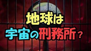 「地球刑務所仮説」：人類は宇宙の刑務所にいる？【真実の目】