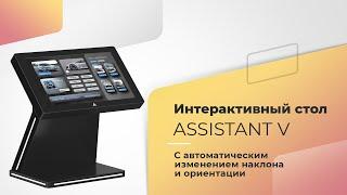 Интерактивный стол Assistant V с автоматическим изменением наклона и ориентации.