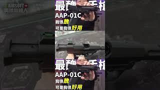 【開箱 實測 6】這款 BB槍 新手公認 最醜 老手都說好用  ACTION ARMY AAP01C 生存遊戲 AIRSOFT | Useful but ugly BB gun #shorts