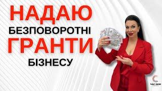  Надаю безповоротні гранти для бізнесу 