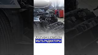 КАК ПРАВИЛЬНО МЫТЬ РАДИАТОРЫ #zimwerk #vagcenter #мойкарадиатора #автосервис #skoda