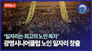 ‘일자리는 최고의 노인 복지’ 광명시니어클럽 2년 간 노인일자리 1천300개 만들어