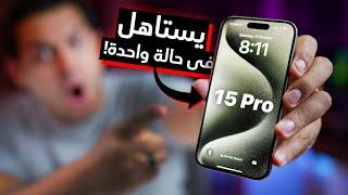 iPhone 15 Pro Review ⎮ فروقات بسيطة لكن مؤثرة 