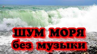 Шум моря для СНА без Музыки. Волны. Черное море. Релакс медитация. Звуки природы слушать онлайн