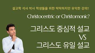 [ONLY 설교학 석사 박사 학생들을 위한 강의] Christocentric or Christomonic: 그리스도 중심적 설교인가, 그리스도 일원론적 설교인가?