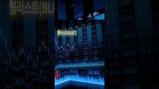 블라스트 코인(BLAST) 레이어2라는데 뭐하는거임?
