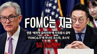 [긴급라이브] 충격의 나스닥 3.5% 급락, FOMC 요약과 시장상황