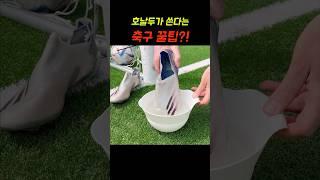 진짜 유용한 축구 꿀팁 3가지!!
