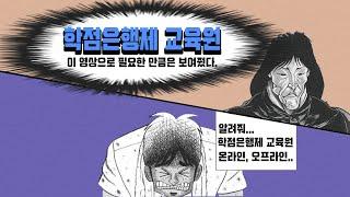 학점은행제 교육원 선정방법 알려주셔서...압도적 감사....