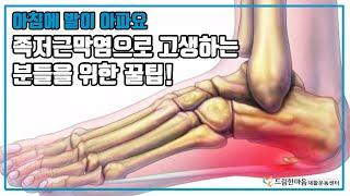 [드림한마음재활운동] 족저근막염 편