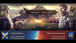 ТУРНИР А Плей- офф R1 k39[RuS] VS k28[Kac] ИГРА ПРЕСТОЛОВ: ЗИМА БЛИЗКО