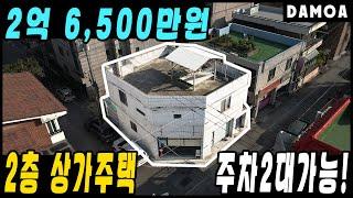 No.43 2억대로 저렴하고 주차 가능한 2층 상가주택 매매 천안 신부동 터미널 인근 꼬마빌딩 소개해드려요! 주인세대 거주와 상가 직접 사용도 가능!