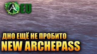 ArcheAge: Unchained - НАС ОПЯТЬ ОБМАНУЛИ?! (NEW ARCHEPASS)