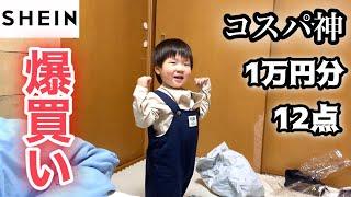 【24歳シングルファザー】 SHEINで2歳児の春服を大量購入