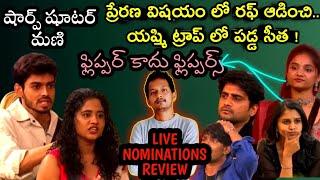 MANI KANTA & SEETHA FIRE  IN NOMINATIONS | BIGG BOSS TELUGU 8 | SRINU65