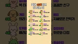 절대 손절하면 안되는 띠 #띠별운세