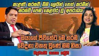 අපරාධයකින් කෙළවර වූ සරසවි ප්‍රේමය | කැළණි සරසවිය සසල වුණා | Darshana Kuruppu AAL #thiliniperera