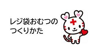 レジ袋おむつのつくりかた【日本赤十字社埼玉県支部】