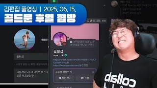 ※ 해킹당한 거 아닙니다 | 골드문 후열 합방 (귀귀살전 + 골프게임) 250615