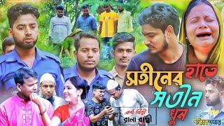 সতীনের হাতে সতীন খুন । গ্রামিন কিচ্ছা পালা ।। কণ্ঠ শিল্পী - রানা বাপ্পি ।।