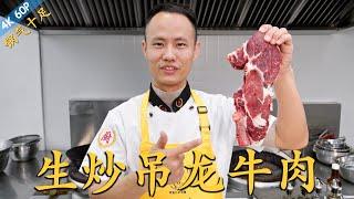 Chef Wang teaches you: "Stir-fried Diaolong Beef (fresh rib eye)" “生炒吊龙”“生炒牛肉”，锅气十足的传统风味