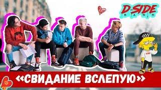 Свидание вслепую | Сериалити DSIDE BAND | 14 серия