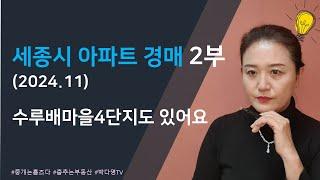 세종시 아파트 경매 - 2024년 11월 2부